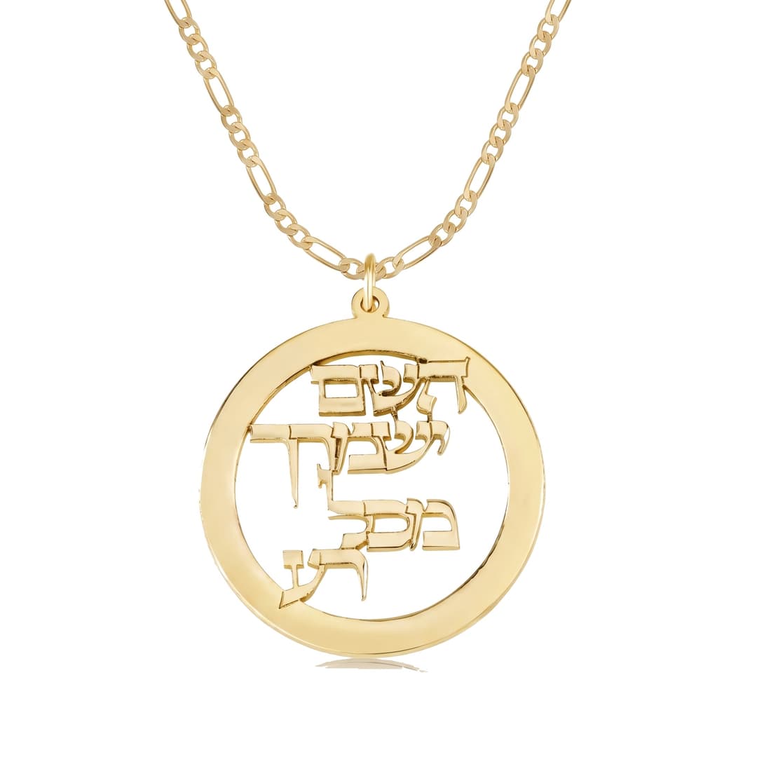 Hashem Yishmarecha Necklace