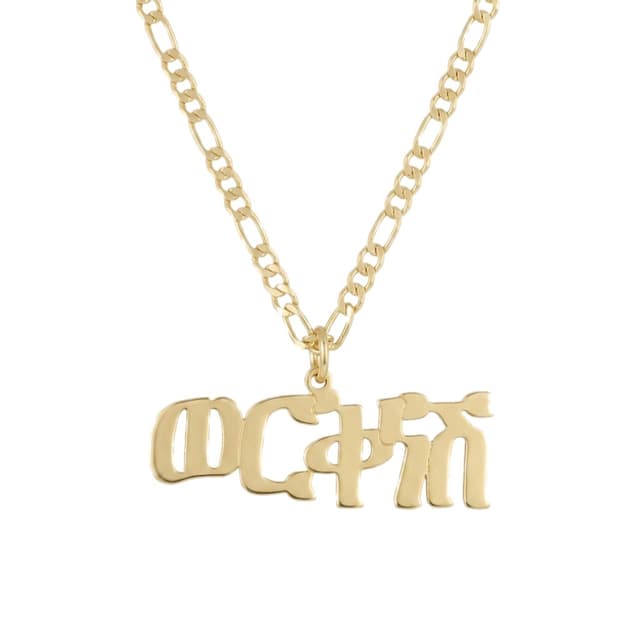 Center-Loop Amharic Name Necklace