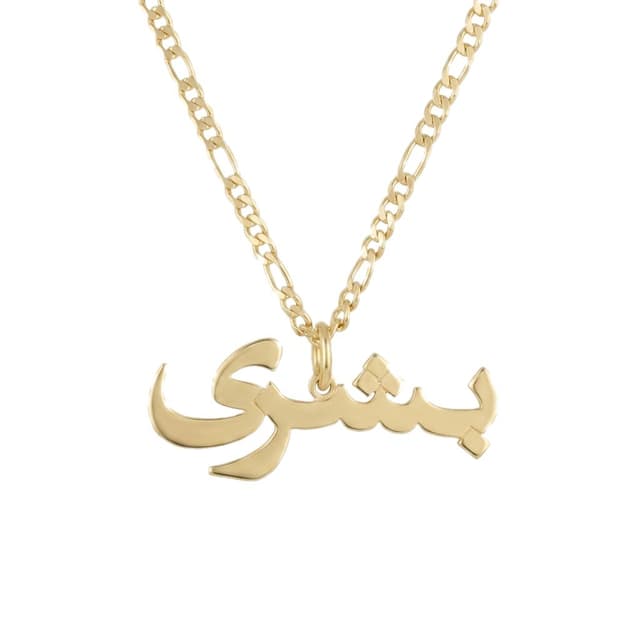 Center-Loop Arabic Name Necklace