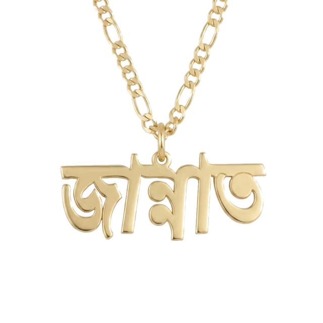 Center-Loop Bengali Name Necklace