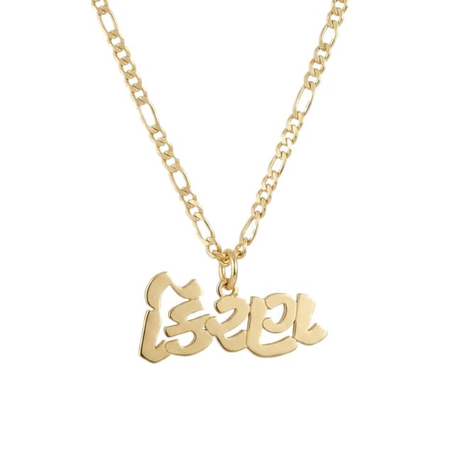 Center-Loop Gujarati Name Necklace
