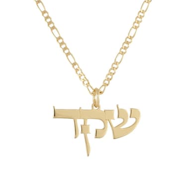 Center-Loop Hebrew Name Necklace