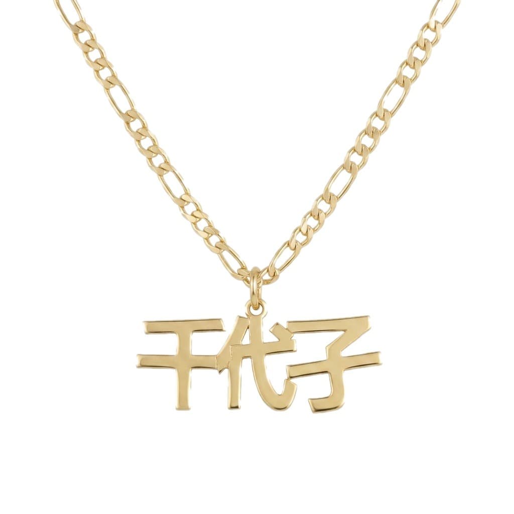 Center-Loop Japanese Name Necklace