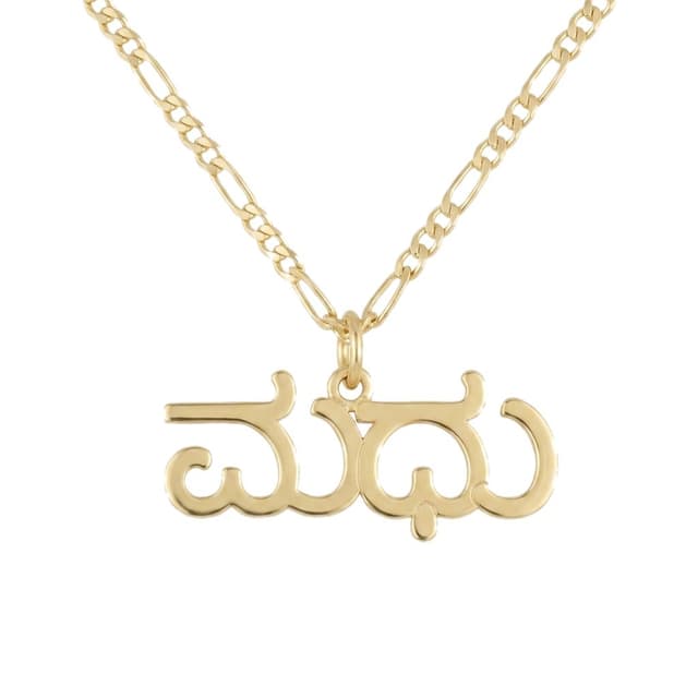 Center-Loop Kannada Name Necklace