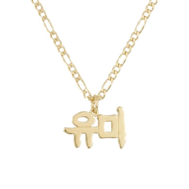 Center-Loop Korean Name Necklace