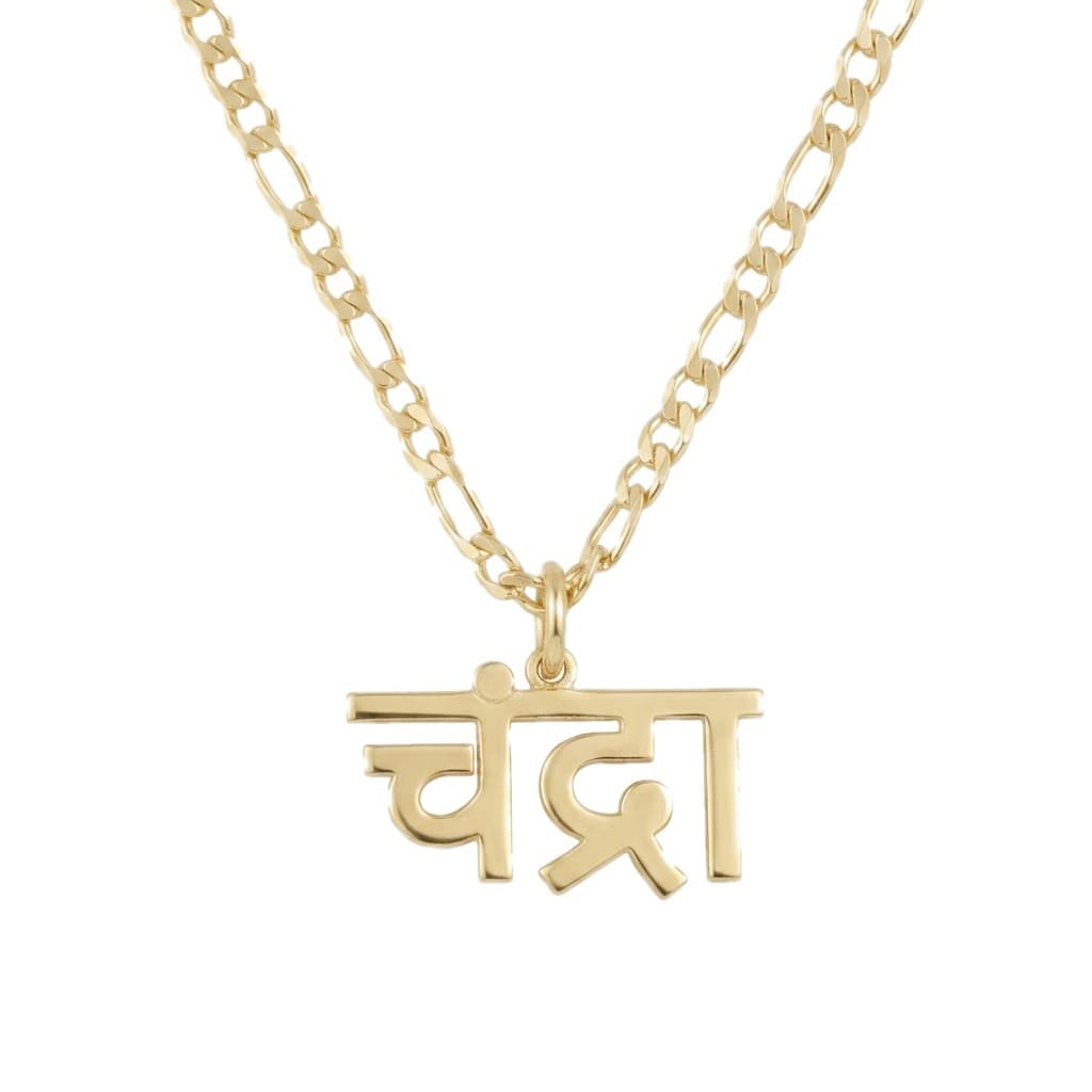 Center-Loop Marathi Name Necklace