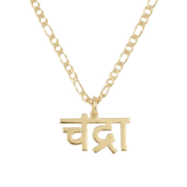 Center-Loop Marathi Name Necklace