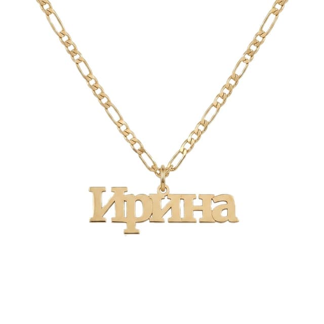 Center-Loop Russian Name Necklace
