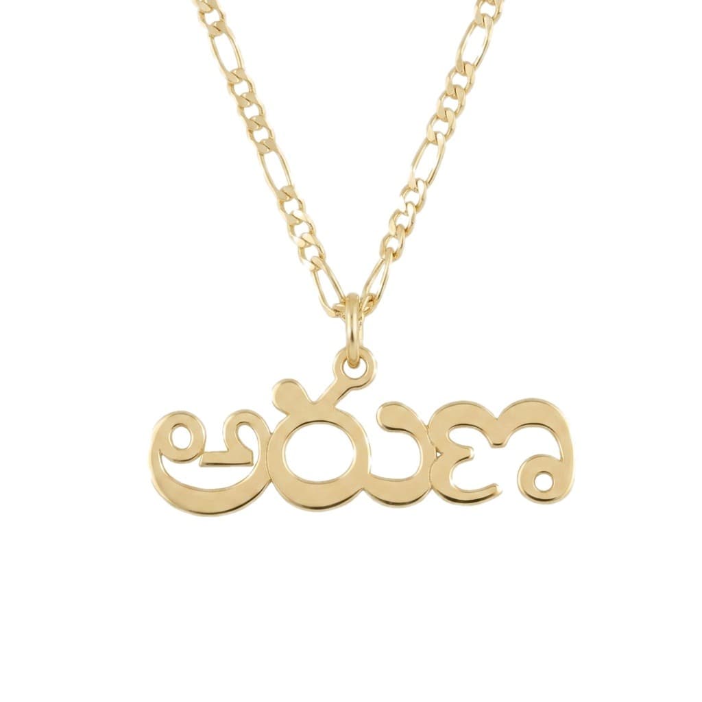 Center-Loop Telugu Name Necklace