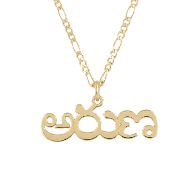 Center-Loop Telugu Name Necklace