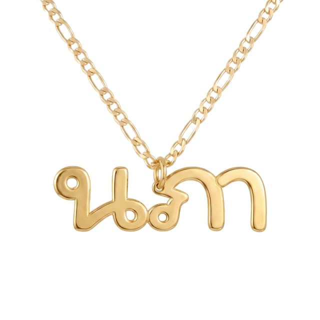 Center-Loop Thai Name Necklace
