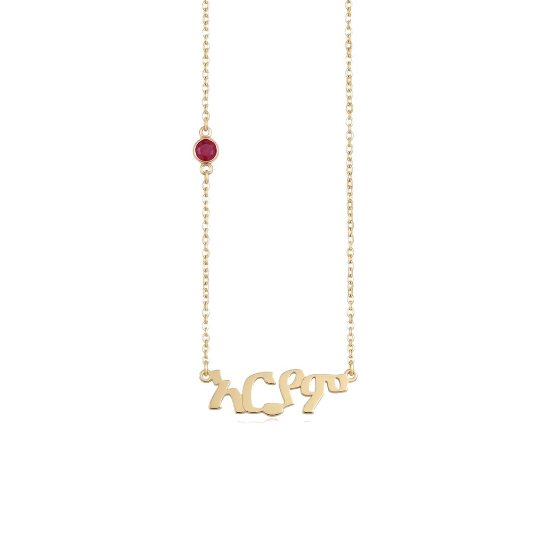 Amharic Name Necklace With Birthstone