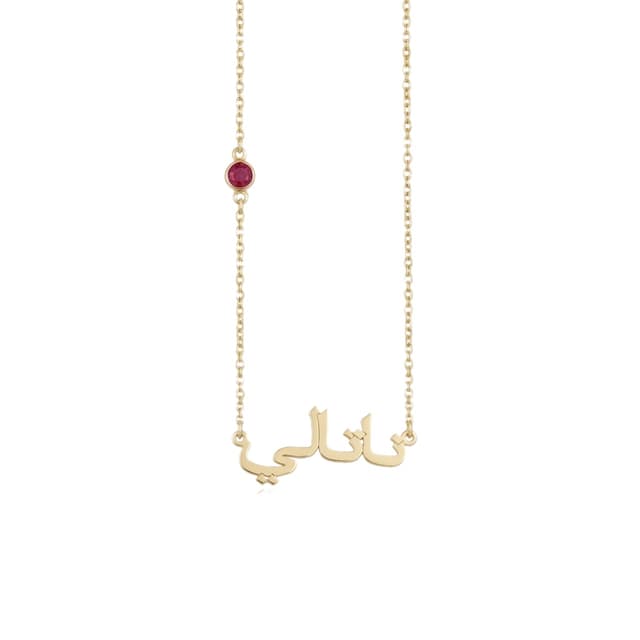 Arabic Name Necklace With Birthstone