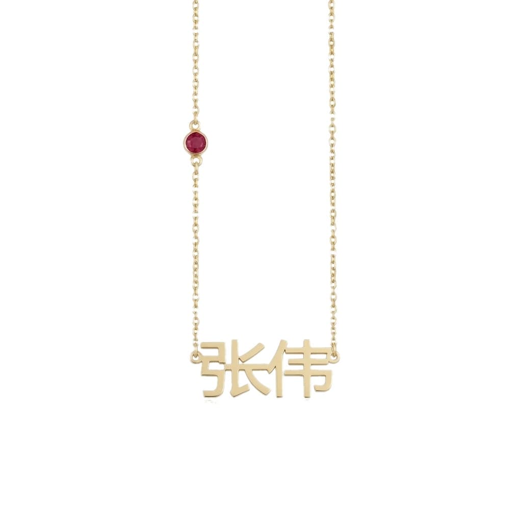 Chinese Name Necklace With Birthstone