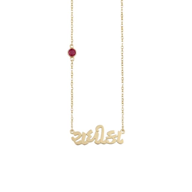 Gujarati Name Necklace With Birthstone