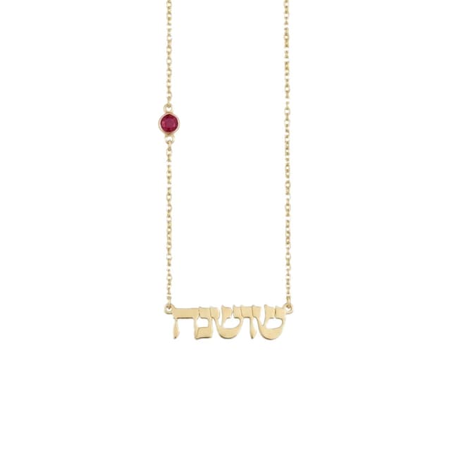 Hebrew Name Necklace with Birthstone