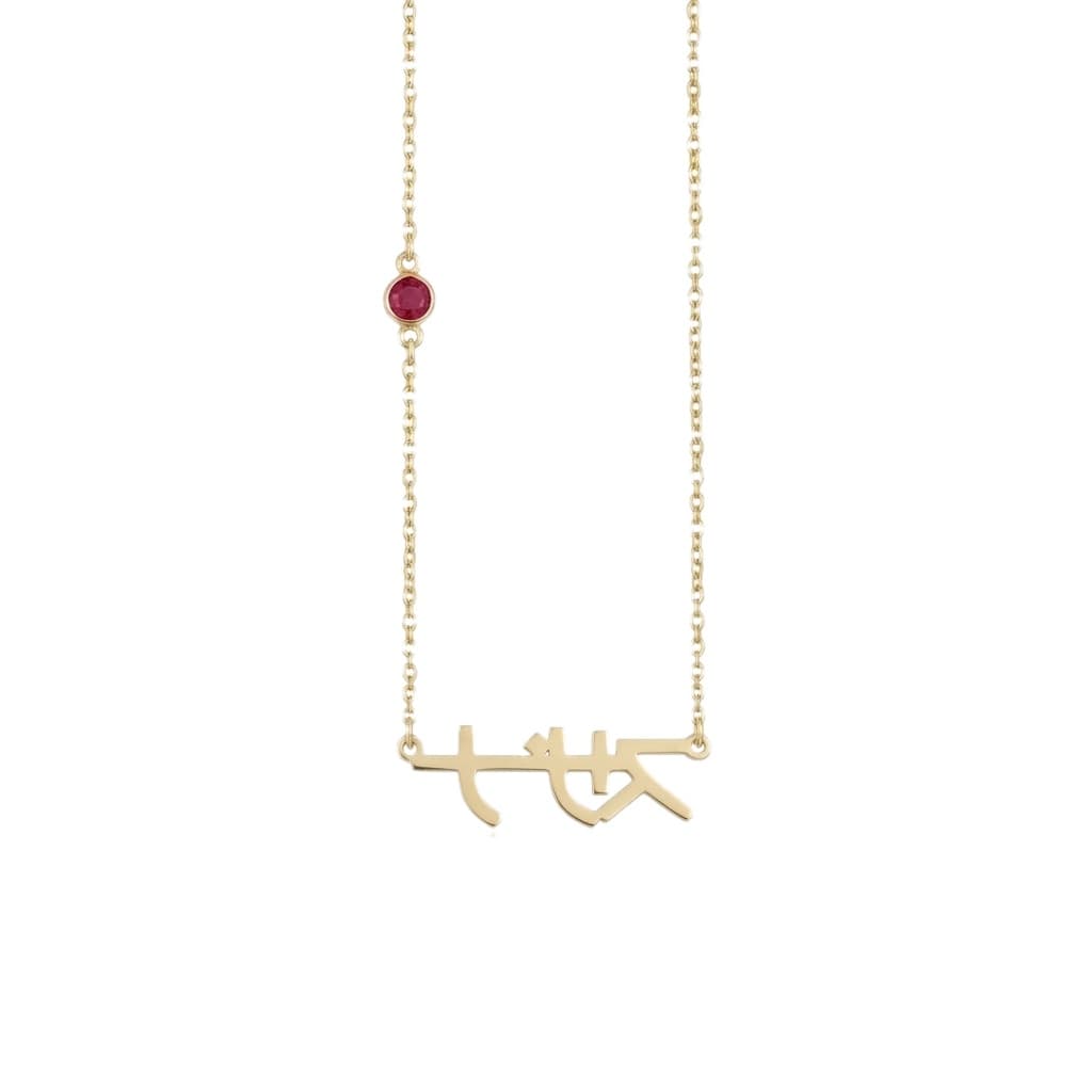 Japanese Name Necklace With Birthstone