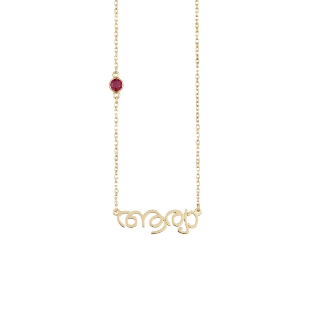 Malayalam Name Necklace With Birthstone