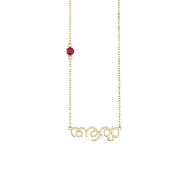 Malayalam Name Necklace With Birthstone