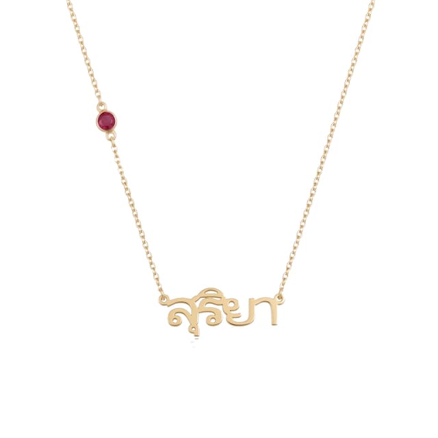 Thai Name Necklace With Birthstone